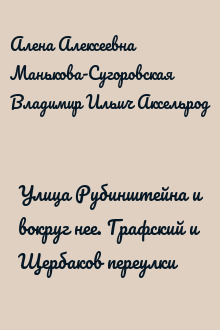 Улица Рубинштейна и вокруг нее. Графский и Щербаков переулки