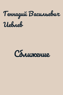Сближение