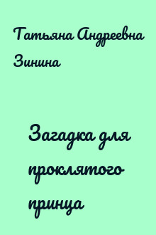Загадка для проклятого принца