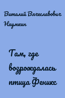 Там, где возрождалась птица Феникс