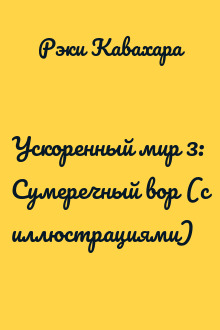 Ускоренный мир 3: Сумеречный вор (с иллюстрациями)