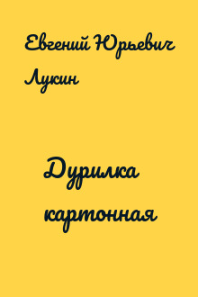 Дурилка картонная