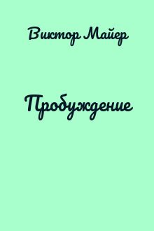 Пробуждение