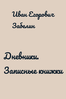 Дневники. Записные книжки