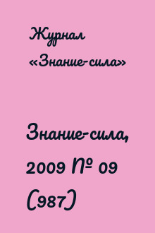 Знание-сила, 2009 № 09 (987)