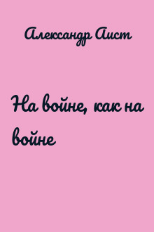 На войне, как на войне