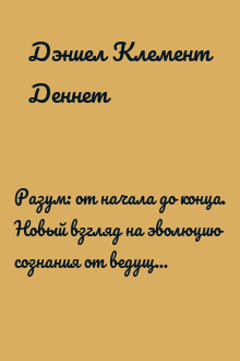 Разум: от начала до конца. Новый взгляд на эволюцию сознания от ведущего мыслителя современности