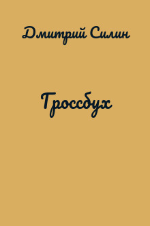 Гроссбух
