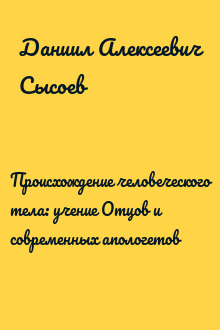 Происхождение человеческого тела: учение Отцов и современных апологетов