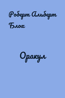 Оракул