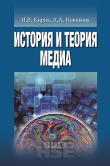 История и теория медиа