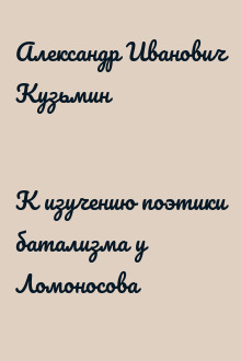 К изучению поэтики батализма у Ломоносова