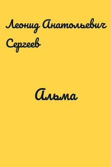 Альма