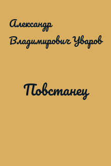 Повстанец