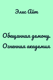 Oбещанная демoну. Огненная академия