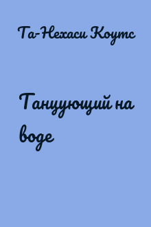 Танцующий на воде