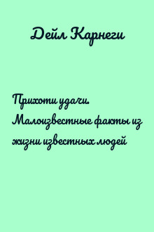 Прихоти удачи. Малоизвестные факты из жизни известных людей