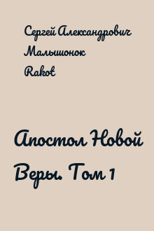 Апостол Новой Веры. Том 1
