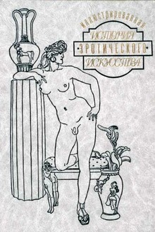 Иллюстрированная история эротического искусства. Часть 1