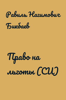 Право на льготы (СИ)