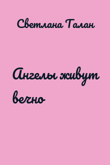 Ангелы живут вечно