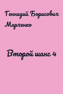 Второй шанс 4