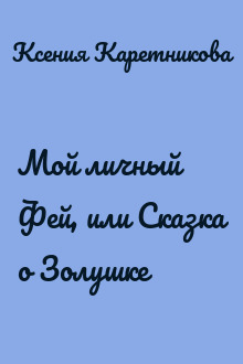 Мой личный Фей, или Сказка о Золушке