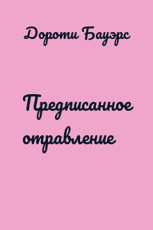 Предписанное отравление