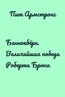 Баннокбёрн. Величайшая победа Роберта Брюса