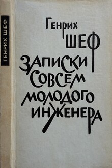 Записки совсем молодого инженера