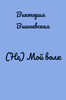 (Не) Мой волк