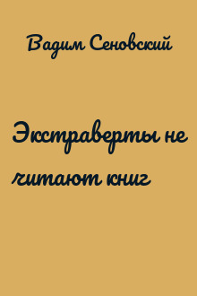 Экстраверты не читают книг
