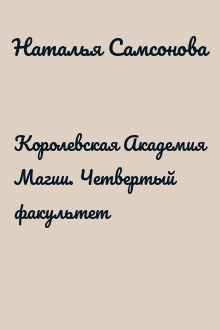 Королевская Академия Магии. Четвертый факультет