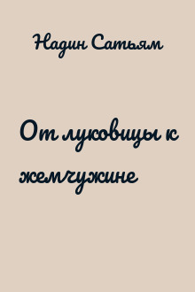 От луковицы к жемчужине