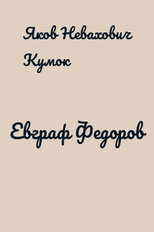 Евграф Федоров