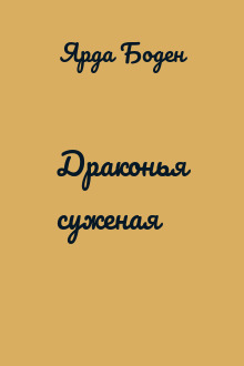 Драконья суженая