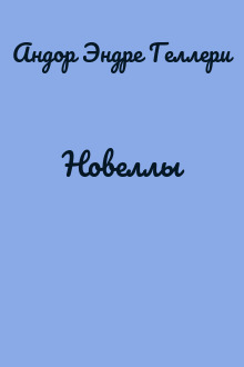 Новеллы