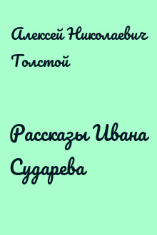 Рассказы Ивана Сударева