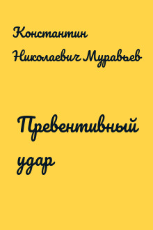 Превентивный удар