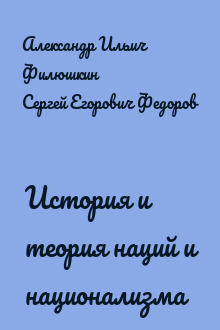 История и теория наций и национализма
