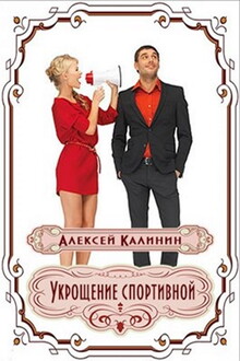 Укрощение спортивной [СИ]