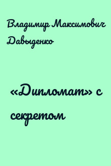 «Дипломат» с секретом