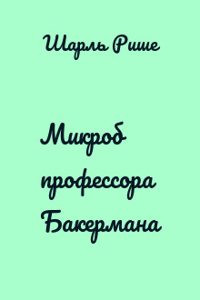 Микроб профессора Бакермана