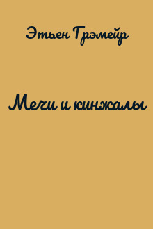 Мечи и кинжалы