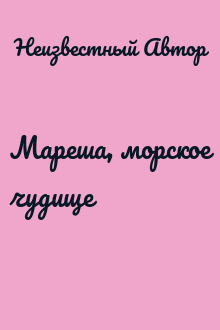 Мареша, морское чудище