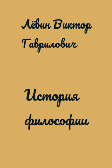 История философии
