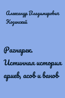 Рагнарек. Истинная история ариев, асов и ванов
