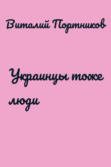 Украинцы тоже люди