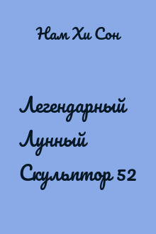 Легендарный Лунный Скульптор 52