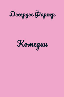 Комедии